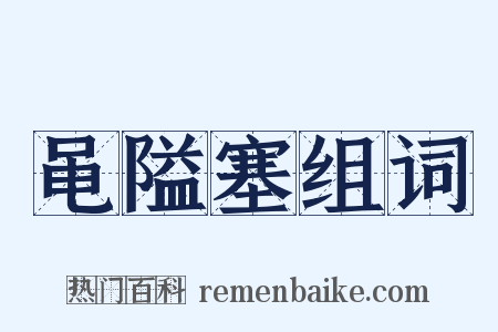 黾隘塞组词是什么意思的图片